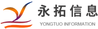 湖州永拓信息技術(shù)有限公司